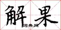 周炳元解果楷書怎么寫