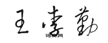 駱恆光王李勤草書個性簽名怎么寫