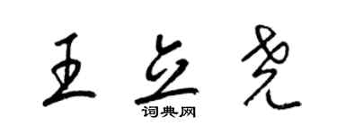 梁錦英王立堯草書個性簽名怎么寫