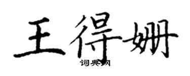 丁謙王得姍楷書個性簽名怎么寫