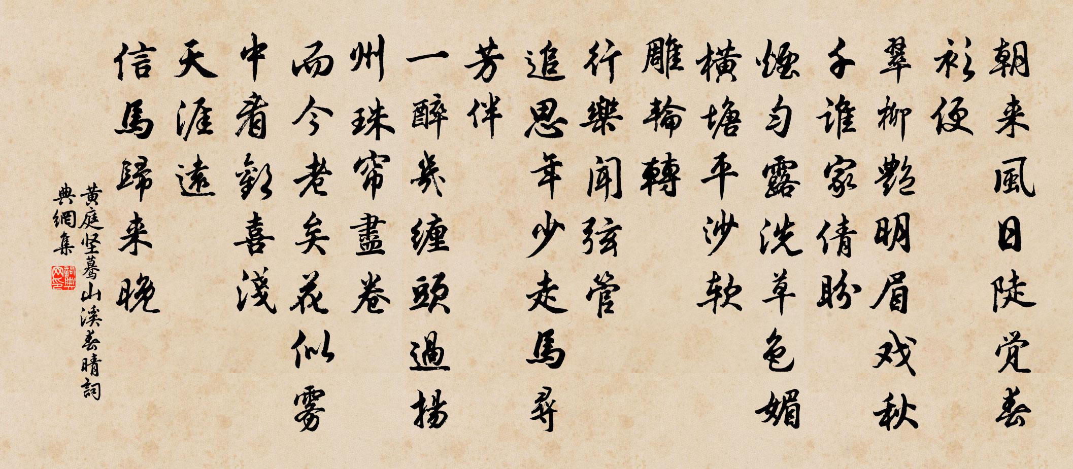 黃庭堅驀山溪(春晴)書法作品欣賞