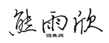 駱恆光熊雨欣行書個性簽名怎么寫