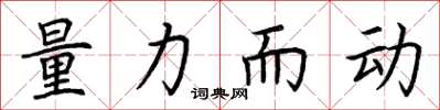 荊霄鵬量力而動楷書怎么寫