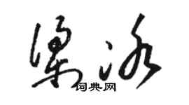 駱恆光梁冰草書個性簽名怎么寫