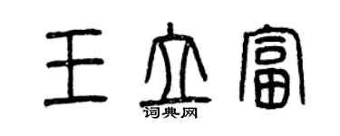 曾慶福王立富篆書個性簽名怎么寫