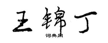 曾慶福王錦丁行書個性簽名怎么寫