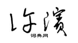 曾慶福許濱草書個性簽名怎么寫