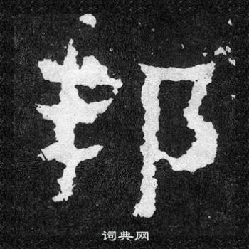 爨寶子碑寫的邦