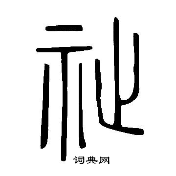 說文解字寫的祉