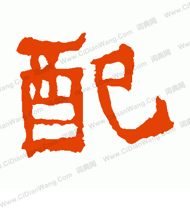 嵩高靈廟碑寫的配