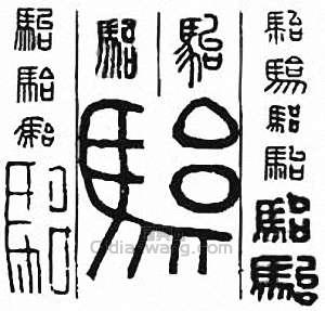 金石大字典的篆刻印章駘