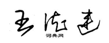 朱錫榮王德連草書個性簽名怎么寫