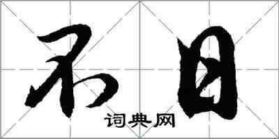 胡問遂不日行書怎么寫