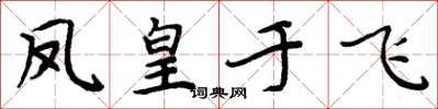 周炳元鳳皇于飛楷書怎么寫