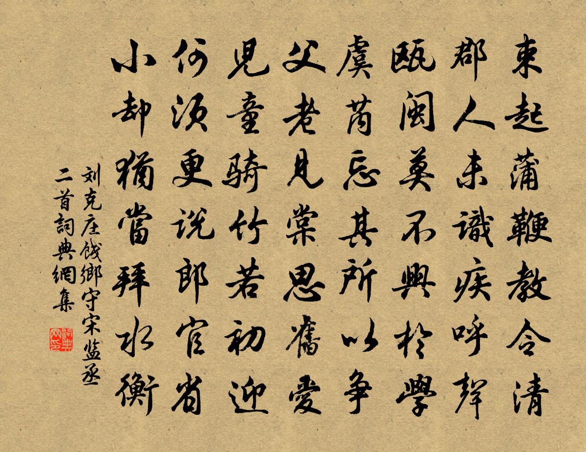 劉克莊餞鄉守宋監丞二首書法作品欣賞