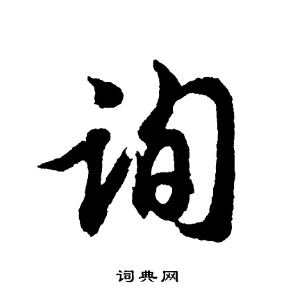 嶂篆書書法_嶂字書法_篆書字典