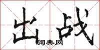 駱恆光出戰楷書怎么寫