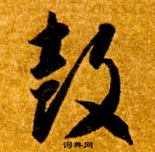 智永真草千字文中鼓的寫法