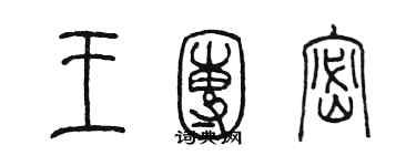 陳墨王團密篆書個性簽名怎么寫