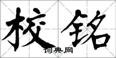 翁闓運校銘楷書怎么寫