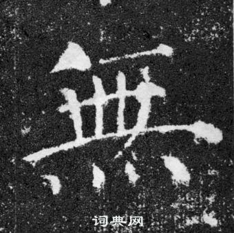 顏真卿顏勤禮碑中無的寫法