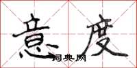 侯登峰意度楷書怎么寫