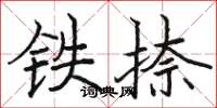 駱恆光鐵捺楷書怎么寫