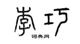 曾慶福李巧篆書個性簽名怎么寫
