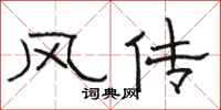 駱恆光風傳隸書怎么寫