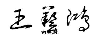 曾慶福王藝鴻草書個性簽名怎么寫