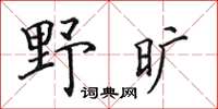 田英章野曠楷書怎么寫