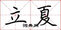 荊霄鵬立夏楷書怎么寫