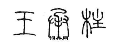 陳聲遠王承柱篆書個性簽名怎么寫