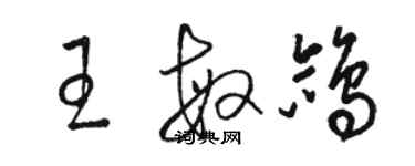 駱恆光王敏鴿草書個性簽名怎么寫