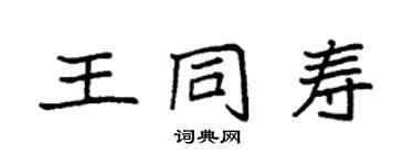 袁強王同壽楷書個性簽名怎么寫