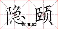 田英章隱頤楷書怎么寫