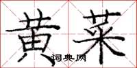 龐中華黃菜楷書怎么寫