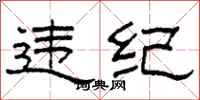 柯春海違紀隸書怎么寫