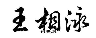 胡問遂王相泳行書個性簽名怎么寫