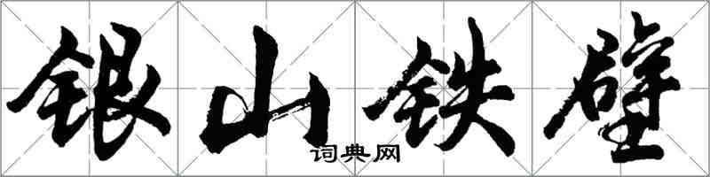 胡問遂銀山鐵壁行書怎么寫