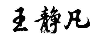 胡問遂王靜凡行書個性簽名怎么寫