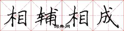 侯登峰相輔相成楷書怎么寫