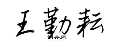 王正良王勤耘行書個性簽名怎么寫
