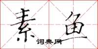 黃華生素魚楷書怎么寫