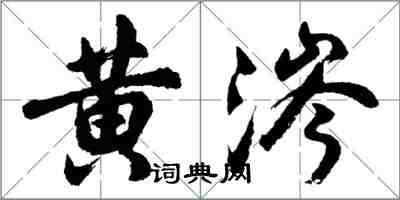 胡問遂黃涔行書怎么寫