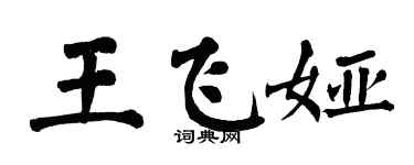 翁闓運王飛婭楷書個性簽名怎么寫