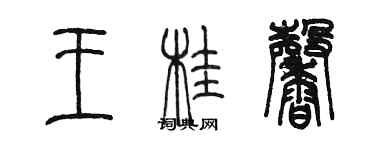 陳墨王桂馨篆書個性簽名怎么寫