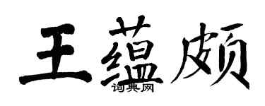 翁闓運王蘊頗楷書個性簽名怎么寫