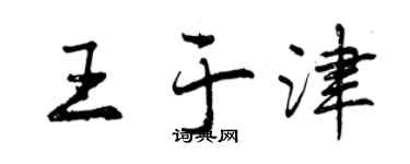 曾慶福王於津行書個性簽名怎么寫
