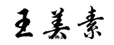 胡問遂王美素行書個性簽名怎么寫